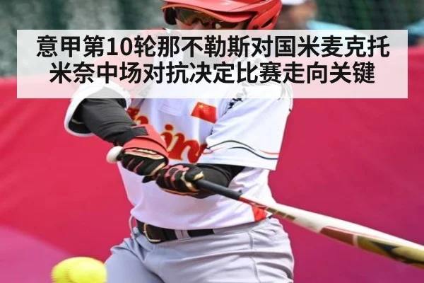 意甲第10轮那不勒斯对国米麦克托米奈中场对抗决定比赛走向关键