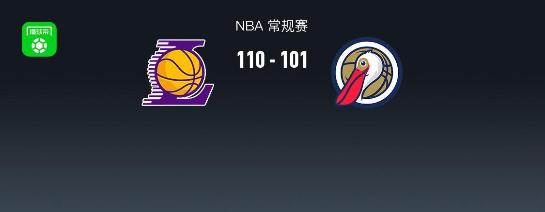 体育直播-NBA战报：湖人110-101鹈鹕取NBA3连胜，东契奇27+9+7